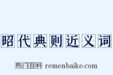昭代典则近义词是什么意思的图片